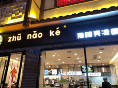 门面-猪脑壳凉面(武陵源店)