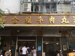 门面-福合埕牛肉丸(福平路店)