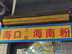-三姐海南粉(骑楼老街店)