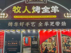 -牧人烤全羊(江海大道店)