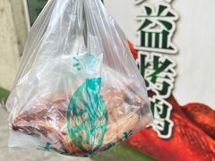 -大益烤鸡