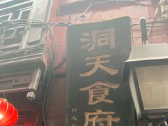 门面-洞天食府(北大街店)