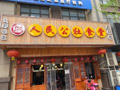 门面-人民公社食堂
