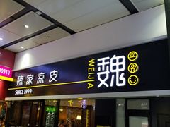 门面-魏家凉皮(北京南站店)