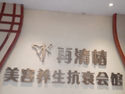 -再清椿美容