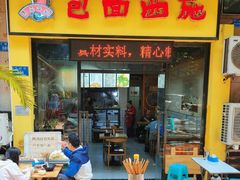 -包面西施(黄泥磅总店)