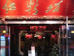 门面-红鼎坊·老成都火锅(新南门店)