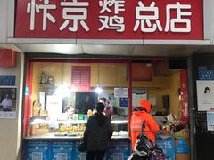 门面-阿捡忭京炸鸡(韭菜园总店)