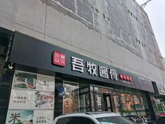 门面-吾牧酱骨(三好街店)