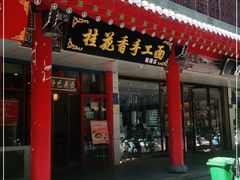 门面-桂花香手工面(鼓楼店)