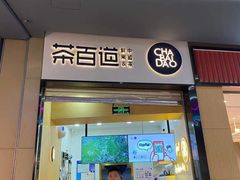 门面-茶百道(招商花园城店)
