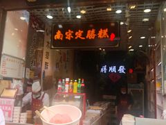 门面-河坊美食街(河坊街店)