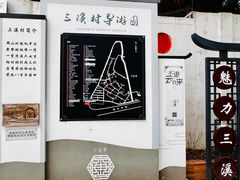 -三溪村