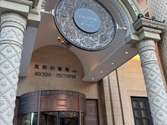 -莫斯科餐厅
