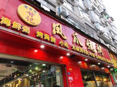 -甘记凤爪烧烤(司门口黄鹤楼地铁站店)