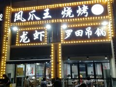 -凤爪王烧烤(徐东旗舰店)