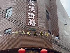 -御膳粥·牛乳粥底火锅·地道顺德菜(容桂店)