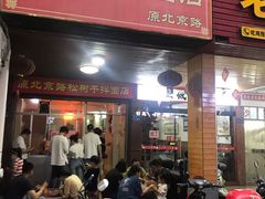 -松树干拌面店