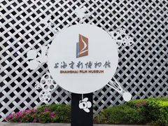 -上海电影博物馆