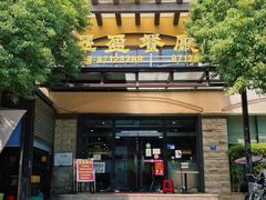 -翠盈餐厅(樟木头店)