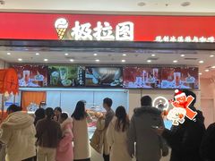 -极拉图·现制冰淇淋(梅溪湖新天地步步高店)