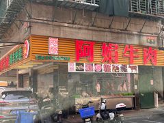 -阿娟牛肉丸·手打牛肉丸·现做现卖