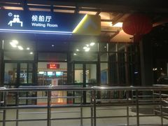 -秦皇岛路游船码头