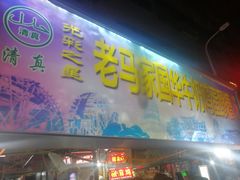 门面-清真老马家国华牛奶鸡蛋醪糟(正宁路店)