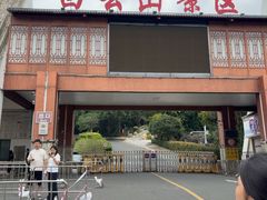 -白云山风景名胜区