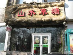 招牌-山水草塘老菜馆
