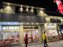 -五芳斋(中山大道总店)