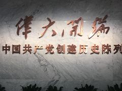 -中共一大纪念馆