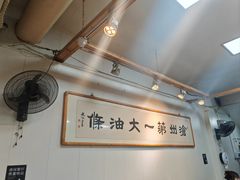 -和众大油条(维明路店)