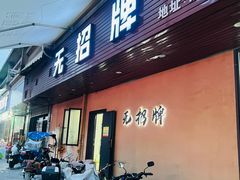 -无招牌