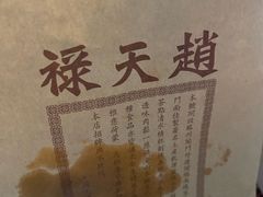 -赵天禄(葑门横街店)