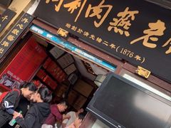 门面-同利肉燕老铺(澳门路店)
