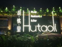 -胡桃里音乐酒馆(白云五号T5 MALL店)