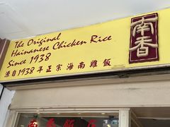-南香饭店(Jalan Sultan)
