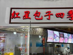 -石饮红星包子(中山路店)