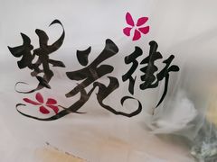 -梦花街馄饨店(中华苑店)