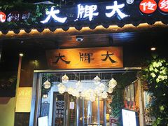门面-大牌大·传统杭帮菜(湖滨店)