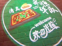 -清真永恒华威肉饼(潘家园店)