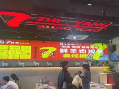 -古彭7只羊·招牌白串·碳锅羊肉旗舰店