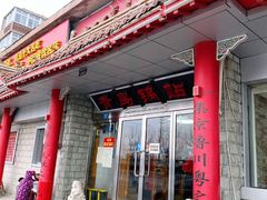 门面-青岛锅贴(四流中路店)