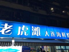 门面-老虎滩大连海鲜烧烤(建邺云锦路总店)