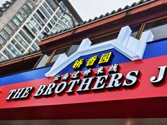 -桥香园云南过桥米线(金马碧鸡店)