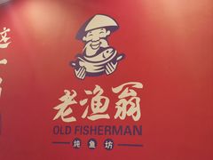 -老渔翁炖鱼坊(黄海西路东山店)