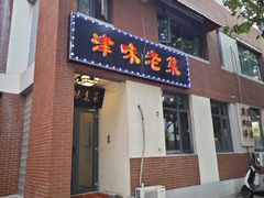 -津味老菜(露西亚商街店)