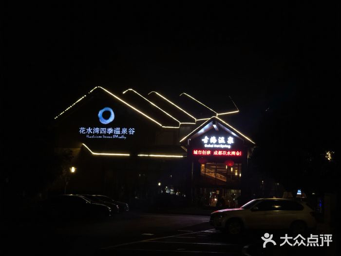 中铁花水湾温泉酒店(大邑店)图片