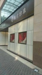 -RUANS阮仕珍珠(北京蓝色港湾店)